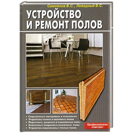 Книги, книга Устройство и ремонт полов. Профессионалы советуют заказать