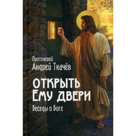 Православие в целом, книга Открыть Ему двери. Беседы о Боге заказать