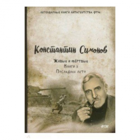 Военный роман, книга Живые и мёртвые. Книга 3. Последнее лето заказать
