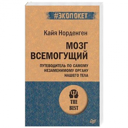 Психология. Общие работы, книга Мозг всемогущий. Путеводитель по самому незаменимому органу нашего тела заказать