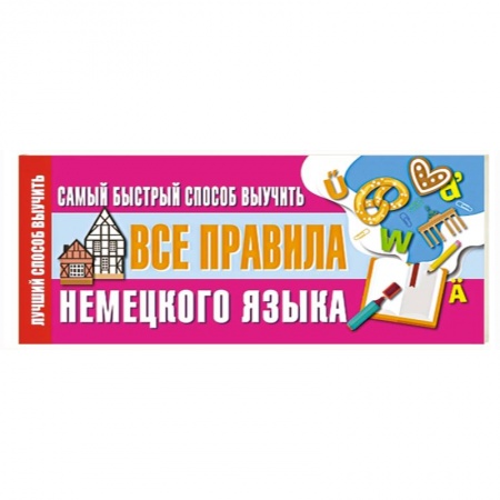 Немецкий язык, книга Самый быстрый способ выучить все правила немецкого языка заказать
