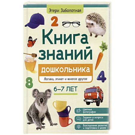 Познавательная литература, книга Книга знаний дошкольника. 6-7 лет: логика, этикет и многое другое заказать