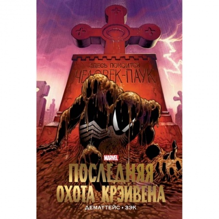Комиксы. Манга, книга Человек-Паук. Последняя охота Крэйвена. Золотая коллекция Marvel заказать