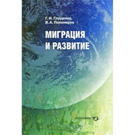 Книги, книга Миграция и развитие заказать