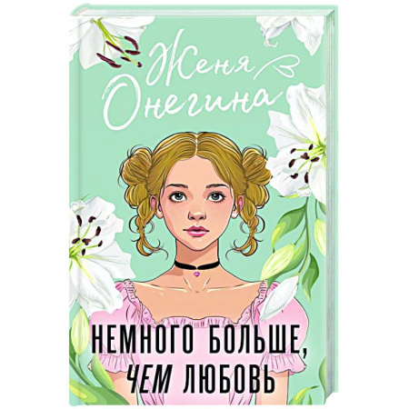 Отечественный любовный роман, книга Немного больше, чем любовь заказать