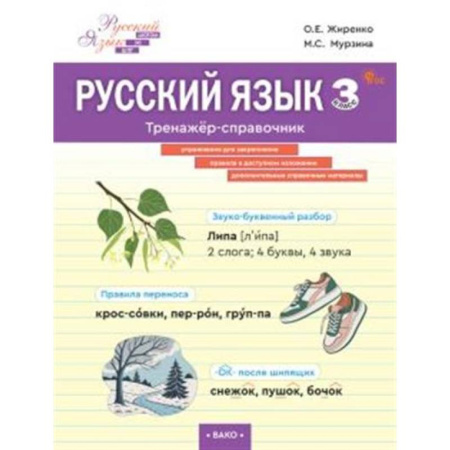Русский язык, книга Русский язык. Тренажер-справочник 3 кл. заказать