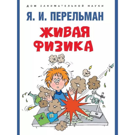 Естественные науки, книга Живая физика заказать