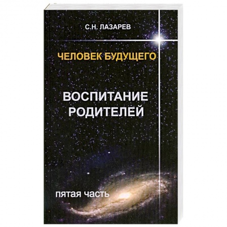 Книги, книга Человек будущего. Воспитание родителей. Часть 5 заказать