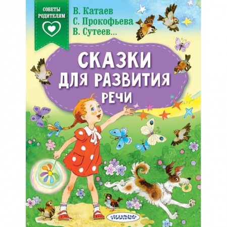 Сказки отечественных писателей, книга Сказки для развития речи заказать