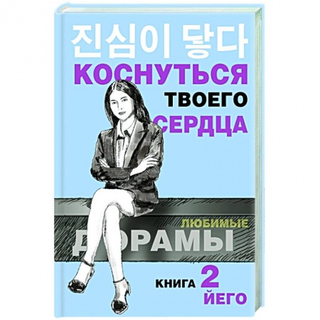 Зарубежный любовный роман, книга Коснуться твоего сердца. Книга 2. заказать