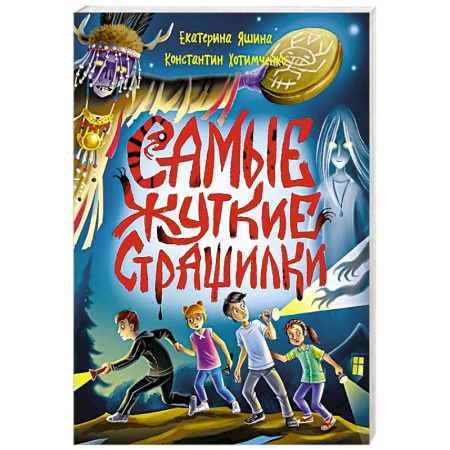 Мистика. Фантастика. Фэнтези, книга Самые жуткие страшилки заказать