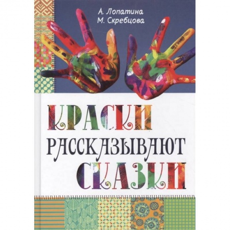 Рисование, книга Краски рассказывают сказки: как научить рисовать каждого заказать