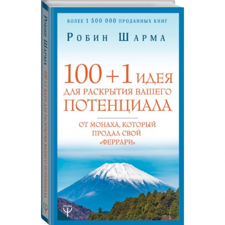 Педагогика, книга 100 + 1 идея для раскрытия вашего потенциала от монаха, который продал свой 'феррари' заказать
