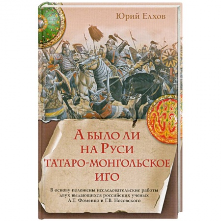 Книги, книга А было ли на Руси татаро-монгольское иго заказать