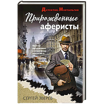 Прирожденные аферисты Прирожденные аферисты