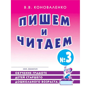 Пишем и читаем. Тетрадь № 3. Обучение грамоте детей старшего дошкольного возраста Пишем и читаем. Тетрадь № 3. Обучение грамоте детей старшего дошкольного возраста
