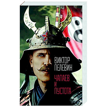 Чапаев и Пустота Чапаев и Пустота