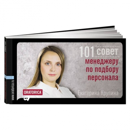 Книги, книга 101 совет менеджеру по подбору персонала заказать