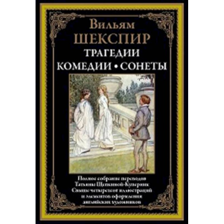 Зарубежная классика, книга Трагедии. Комедии. Сонеты заказать