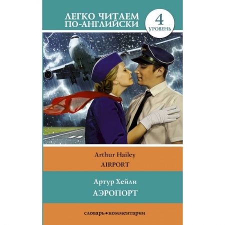 Чтение на английском языке, книга Аэропорт заказать