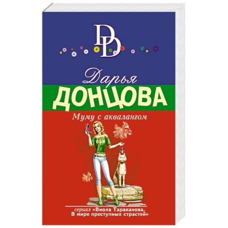 Комедийный, иронический детектив, книга Муму с аквалангом заказать