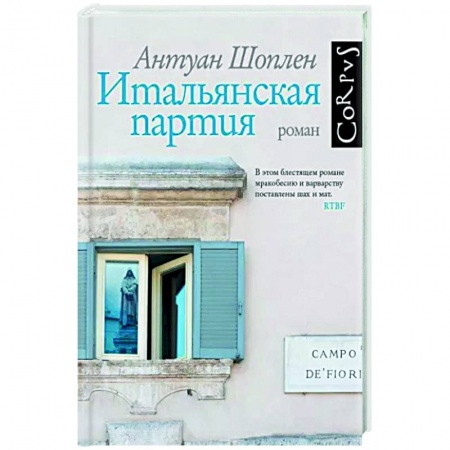 Зарубежная современная проза, книга Итальянская партия заказать