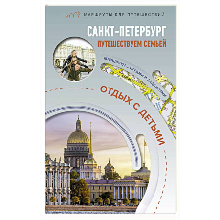 Исторические путеводители, книга Санкт-Петербург. Путешествуем семьёй. Отдых с детьми заказать