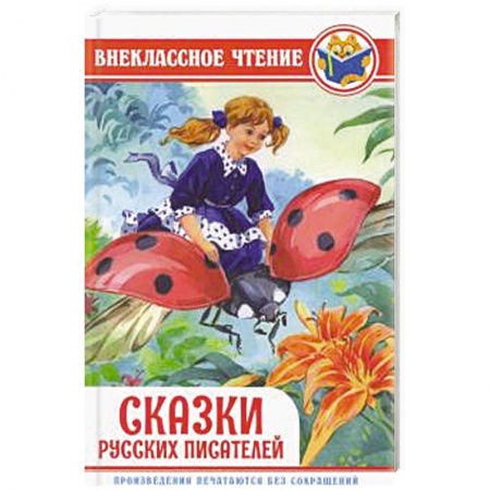 Сказки отечественных писателей, книга Сказки русских писателей заказать