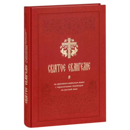 Христианство, книга Святое Евангелие на церковнославянском языке с параллельным переводом на русский язык заказать