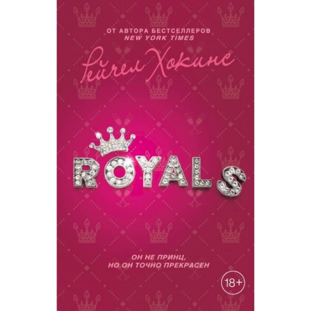 Зарубежный любовный роман, книга Royals заказать