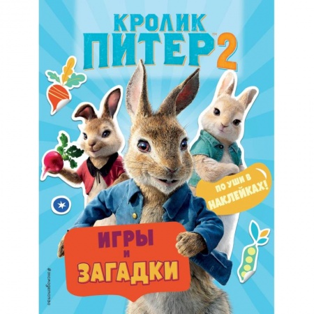 Книжки с наклейками, книга Кролик Питер 2. Игры, загадки и по уши в наклейках! заказать