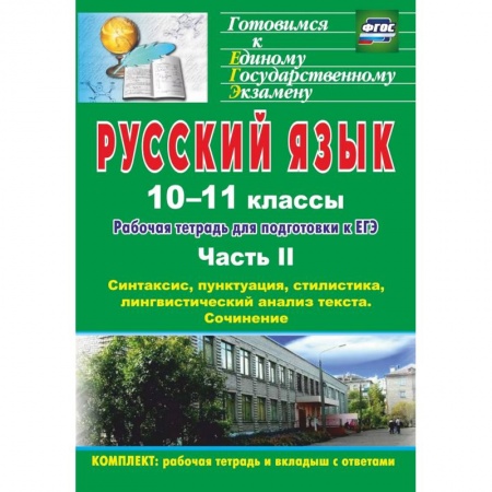 Русский язык. Правила и упражнения, книга Русский язык. 10-11 классы. Рабочая тетрадь для подготовки к ЕГЭ. Часть II. ФГОС заказать