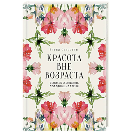 Красота и здоровье, книга Красота вне возраста. Великие женщины, победившие время заказать
