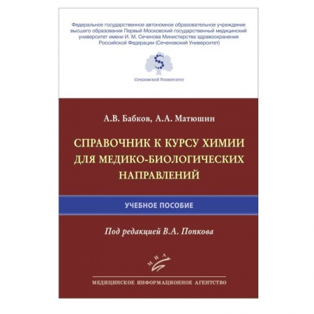 Химия, книга Справочник к курсу химии для медико-биологических направлений : Учебное пособие заказать