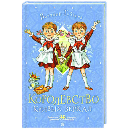 Сказки отечественных писателей, книга Королевство кривых зеркал заказать