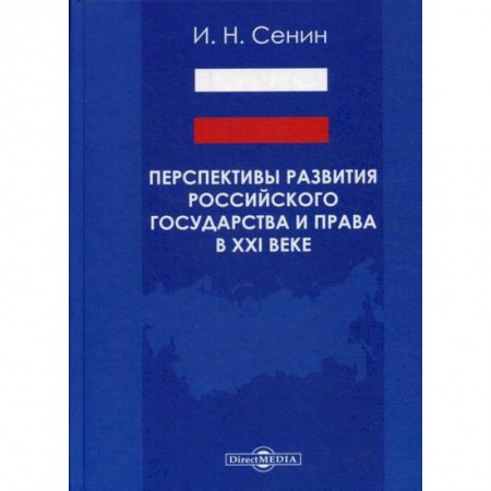 История и теория права, книга Перспективы развития российского государства и права в XXI веке заказать