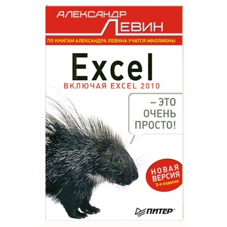 Книги, книга Excel – это очень просто! 3-е изд. заказать
