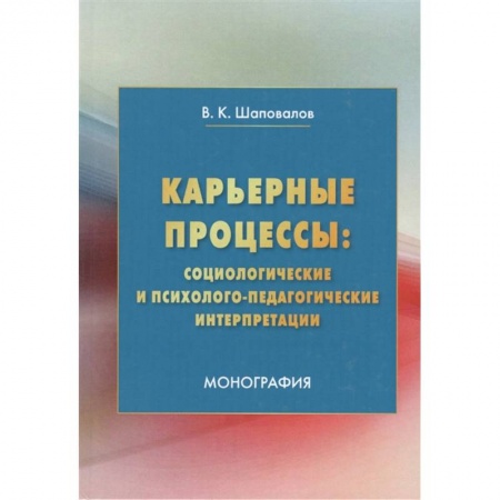 Педагогика, книга Карьерные процессы: социологические и психолого-педагогические интерпретации: заказать