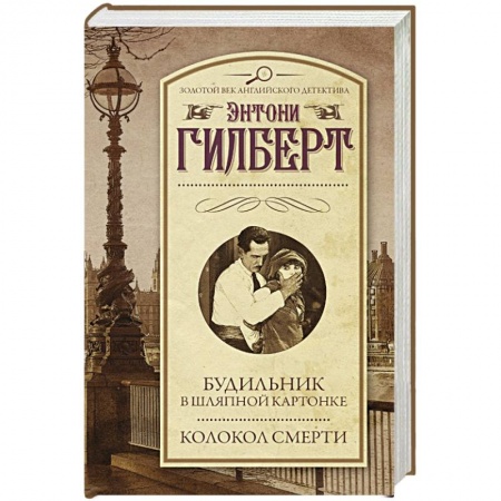 Книги, книга Будильник в шляпной картонке. Колокол смерти заказать