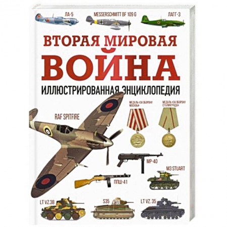 Вторая мировая война (1939-1945), книга Вторая мировая война. Иллюстрированная энциклопедия заказать