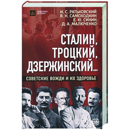 Мемуары, биографии исторических личностей, книга Сталин, Троцкий, Дзержинский... Советские вожди и их здоровье заказать