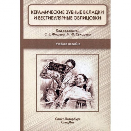 Стоматология, книга Керамические зубные вкладки и вестибулярные облицовки заказать