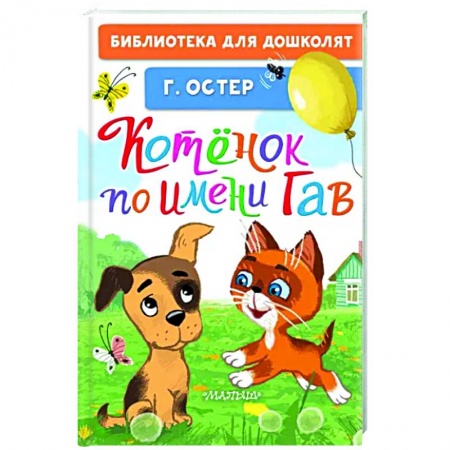 Сказки и истории для малышей, книга Котёнок по имени Гав заказать