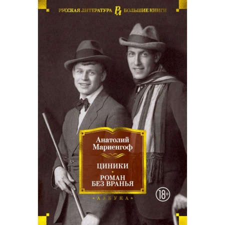 Классическая художественная проза, книга Циники.Роман без вранья заказать