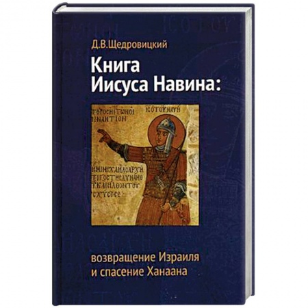 Религиоведение. История религий, книга Книга Иисуса Навина: возвращение Израиля и спасение Ханаана заказать