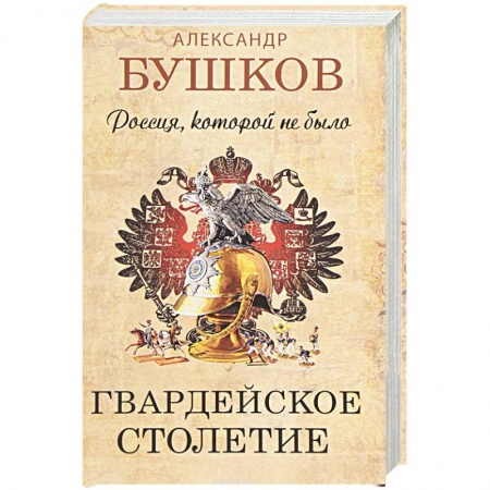 Книги, книга Россия, которой не было. Гвардейское столетие заказать