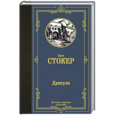 Зарубежная классика, книга Дракула заказать