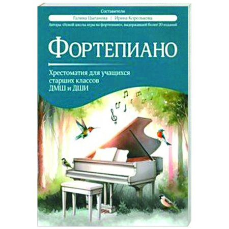 Нотные издания для фортепиано, книга Фортепиано. Хрестоматия для учащихся старших классов ДМШ и ДШИ заказать