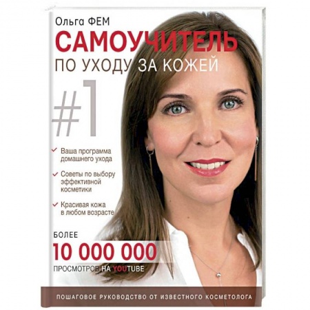 Макияж, книга Самоучитель по уходу за кожей #1 заказать