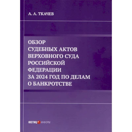 Право. Юриспруденция, книга Обзор судебных актов Верховного Суда Российской Федерации за 2024 год по делам о банкротстве заказать